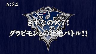 きずなのX7！グラビモンとの壮絶バトル！！ ("X7 of Bonds! The Great Battle with Gravimon!! ")