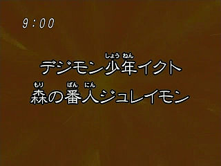 デジモン少年イクト 森の番人ジュレイモン ("Digimon Boy Ikuto, The Forest Keeper Jyureimon {{{transjp2}}}")