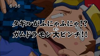 タギルがふにゃふにゃ！？ ガムドラモン大ピンチ！！ ("Tagiru Turns Soft!? Gumdramon's Big Crisis!! {{{transjp2}}}")