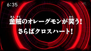 金賊のオレーグモンが笑う！さらばクロスハート！ ("Olegmon, the Gold-thief Laughs! Farewell, Xros Heart! ")