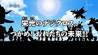 栄光のデジクロス、つかめ！おれたちの未来！！ ("Glorious DigiXros, Seize it! Our Future!! ")