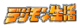 Digimonlife logo.png