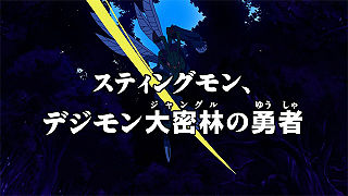 スティングモン、デジモン大密林の勇者 ("Stingmon, The Hero of the Digimon Jungle ")