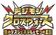 Digimonxroswars tedgsk logo.png