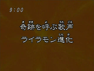 奇跡を呼ぶ歌声 ライラモン進化 ("The Singing Voice that Calls Upon a Miracle, Evolve Lilamon {{{transjp2}}}")