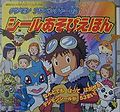 Book digimonadventure02 sealpicturebook.jpg