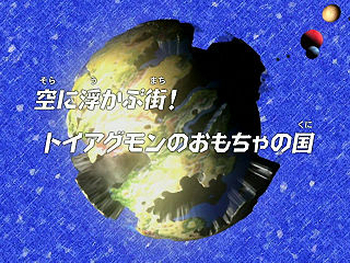 空に浮かぶ街! トイアグモンのおもちゃの国 ("Town Floating in the Sky! Toy Agumon Toy Country ")