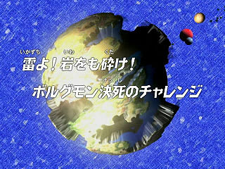 雷よ! 岩をも砕け! ボルグモン決死のチャレンジ ("Thunder! Even Rock Breaks! Bolgmon's Do-or-Die Challenge ")