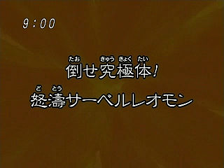 倒せ究極体! 怒涛サーベルレオモン ("Defeat the Ultimate! Surging Saber Leomon {{{transjp2}}}")