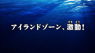 アイランドゾーン、激動！ ("Island Zone, Upheaval ")