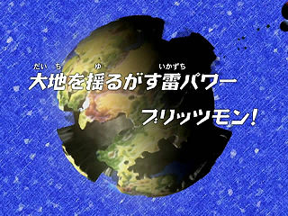 大地を揺るがす雷パワー ブリッツモン！ ("Thunder Power Shaking the Ground, Blitzmon! ")