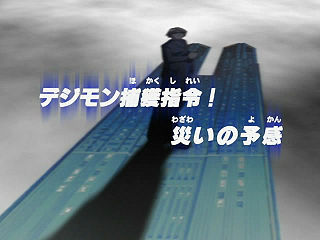 デジモン捕獲指令！ 災いの予感 ("The Order to Capture Digimon! The Premonition of Disaster")