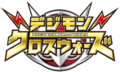 Digimonxroswars logo.png