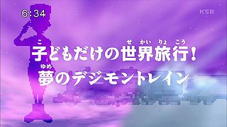 子どもだけの世界旅行！夢のデジモントレイン ("A World Trip Only For Kids! The Digimon Train of Dreams {{{transjp2}}}")