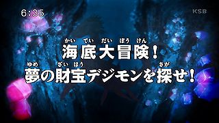 海底大冒険！夢の財宝デジモンを探せ！ ("Great Undersea Adventure! Find the Treasure of Dreams Digimon! {{{transjp2}}}")