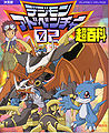 Book digimonadventure02 daizukan.jpg