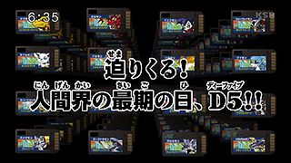 迫りくる！人間界の最後の日、D5！！ ("Approach! The Human World's Last Day, D5!! ")