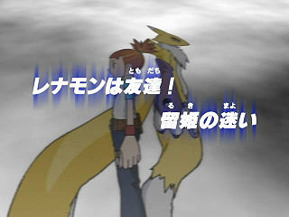 レナモンは友達！ 留姫の迷い ("Renamon is my Friend! Ruki's Perplexity")