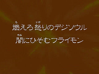 燃えろ怒りのデジソウル 闇にひそむフライモン ("Burn, Digisoul of Anger, The Flymon Hidden in Darkness {{{transjp2}}}")