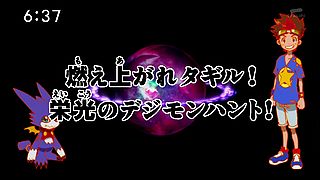 燃え上がれタギル！栄光のデジモンハント！ ("Burn Up, Tagiru! The Glorious Digimon Hunt! {{{transjp2}}}")