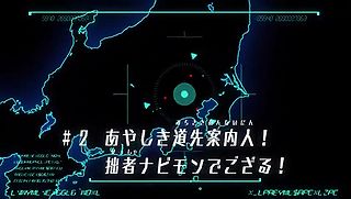 あやしき道先案内人！拙者ナビモンでござる！ ("The Mysterious Navigator! I am Navimon! {{{transjp2}}}")