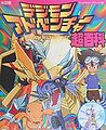 Book digimonadventure daizukan.jpg