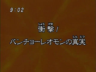 衝撃！バンチョーレオモンの真実 ("Shock! The Truth About Bantyo Leomon {{{transjp2}}}")
