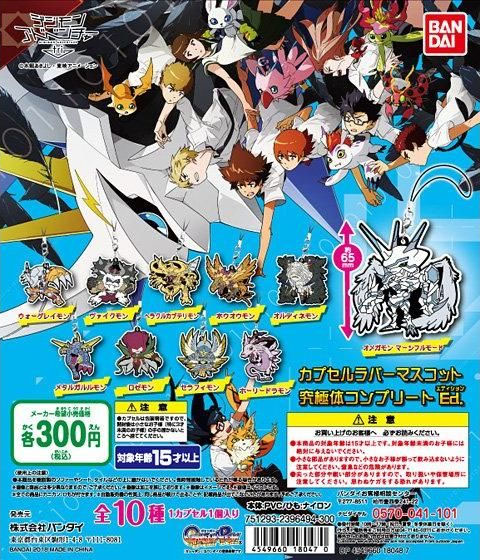 File:Digimon adventure tri capsule rubber mascot final gashapon.jpg