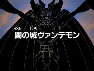 闇の城ヴァンデモン ("Vamdemon, the Castle of Darkness ")