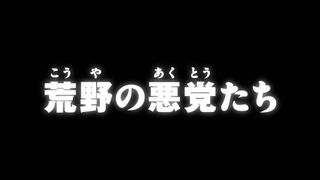 荒野の悪党たち ("The Villains of the Wastelands {{{transjp2}}}")