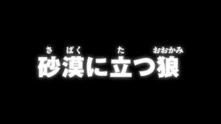 砂漠に立つ狼 ("The Wolf Standing Atop the Desert {{{transjp2}}}")