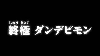 終極 ダンデビモン ("The Final Stage, Done Devimon {{{transjp2}}}")