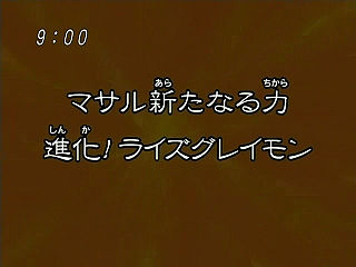 マサル新たなる力 進化！ライズグレイモン ("Masaru's New Power, Evolve! Rize Greymon {{{transjp2}}}")