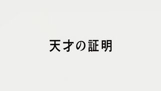天才の証明 ("Proof of Genius {{{transjp2}}}")