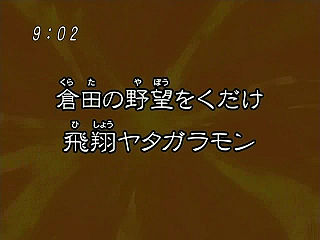 倉田の野望をくだけ 飛翔ヤタガラモン ("Smash Kurata's Ambition, Yatagaramon takes Flight {{{transjp2}}}")