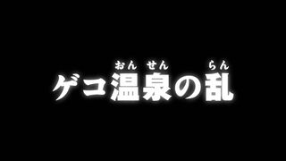 ゲコ温泉の乱 ("The Geko Hot Springs' Revolt {{{transjp2}}}")