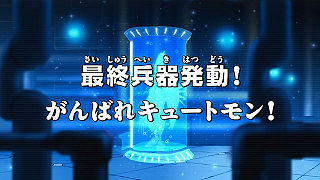 最終兵器発動！がんばれキュートモン！ ("Ultimate Weapon Activate! Hang in There Cutemon! ")