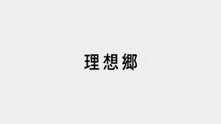 理想郷 ("Utopia {{{transjp2}}}")