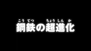 鋼鉄の超進化 ("The Steel-Solid Super Evolution {{{transjp2}}}")