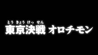 東京決戦 オロチモン ("The Battle in Tokyo Against Orochimon {{{transjp2}}}")