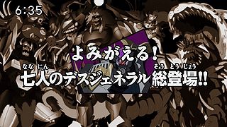 よみがえる！七人のデスジェネラル総登場!! ("Resurrect! The Appearance of All Seven Death Generals!! ")