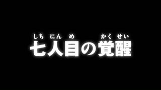 七人目の覚醒 ("The Seventh One Awakens {{{transjp2}}}")