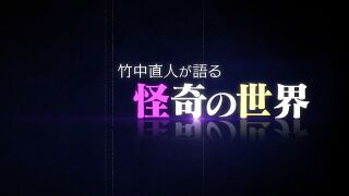 竹中直人が語る怪奇の世界 ("A Strange World as Told by Takenaka Naoto {{{transjp2}}}")