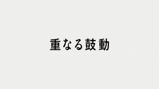 重なる鼓動 ("Overlapping Beats {{{transjp2}}}")