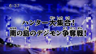 ハンター大集合！南の島のデジモン争奪戦！ ("The Great Hunter Gathering! The Digimon Competition at South Island! {{{transjp2}}}")