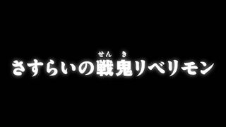 さすらいの戦鬼リベリモン ("The Vagrant War Demon, Rebellimon {{{transjp2}}}")