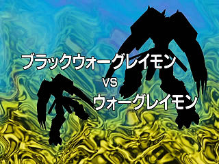 ブラックウォーグレイモンvsウォーグレイモン ("Black War Greymon vs War Greymon ")