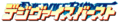 Digiviceburst logo.png