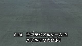 街中がパズルゲーム！？パズルモン大暴走！ ("The Town Center is a Puzzle Game!? Puzzlemon Runs Wild! {{{transjp2}}}")