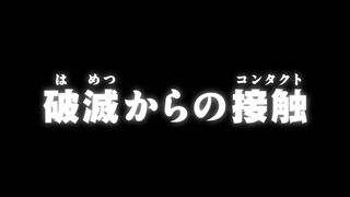 破滅からの接触 ("Contact from the Catastrophe {{{transjp2}}}")